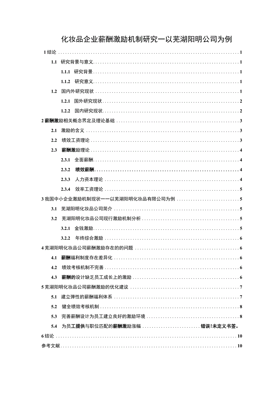 【2023《化妆品企业薪酬激励机制研究—以芜湖阳明公司为例》9500字论文】.docx_第1页