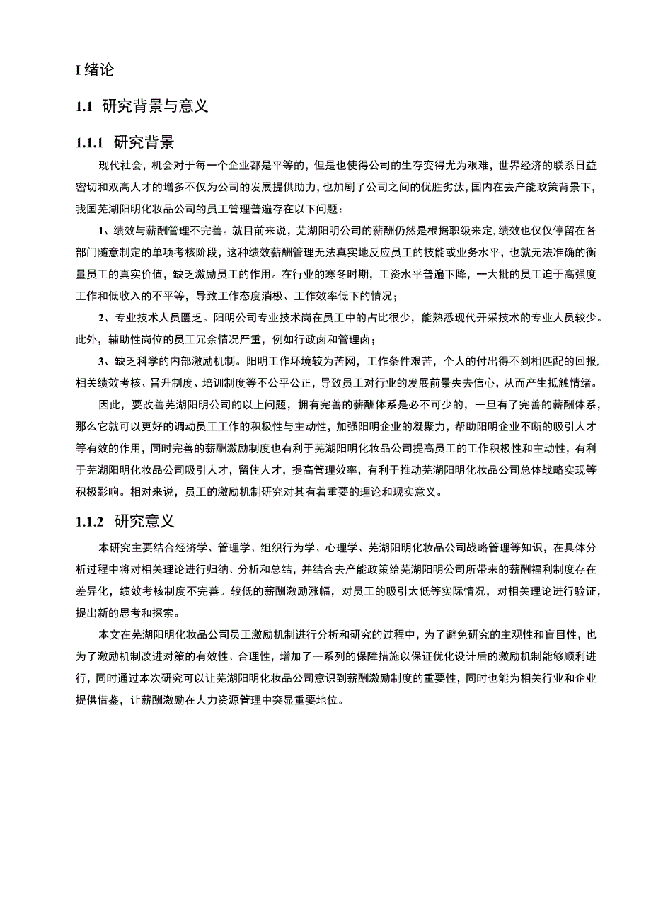 【2023《化妆品企业薪酬激励机制研究—以芜湖阳明公司为例》9500字论文】.docx_第2页