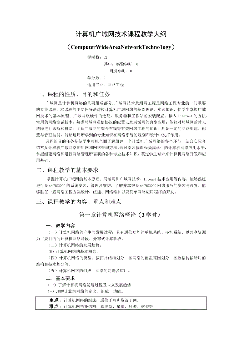 《计算机广域网技术》课程教学大纲.docx_第1页