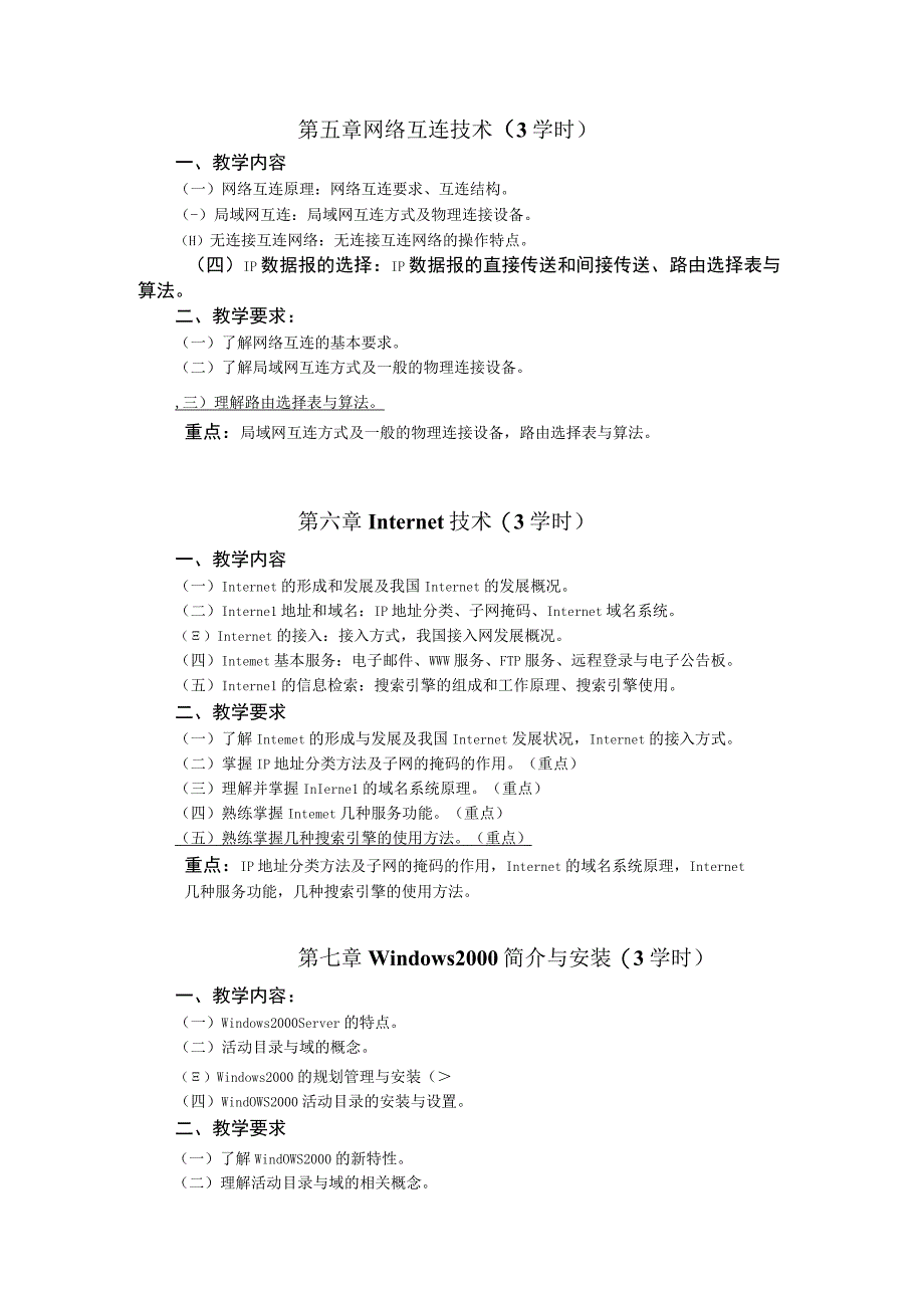 《计算机广域网技术》课程教学大纲.docx_第3页