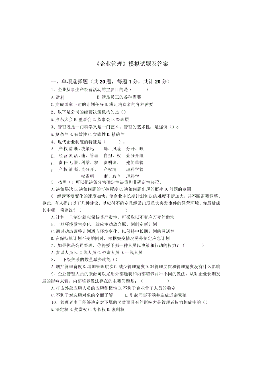 《企业管理》模拟试题及答案.docx_第1页