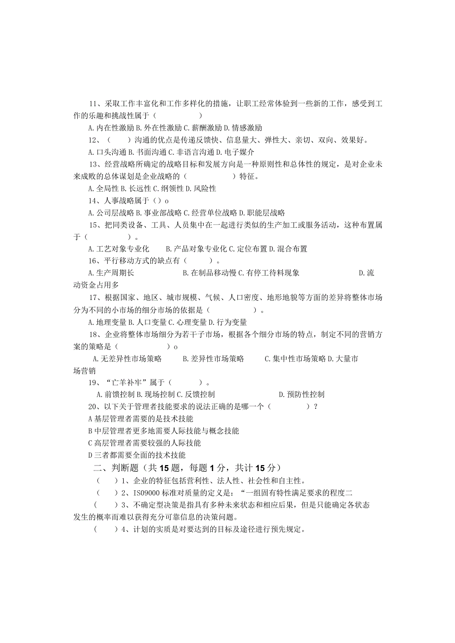 《企业管理》模拟试题及答案.docx_第2页