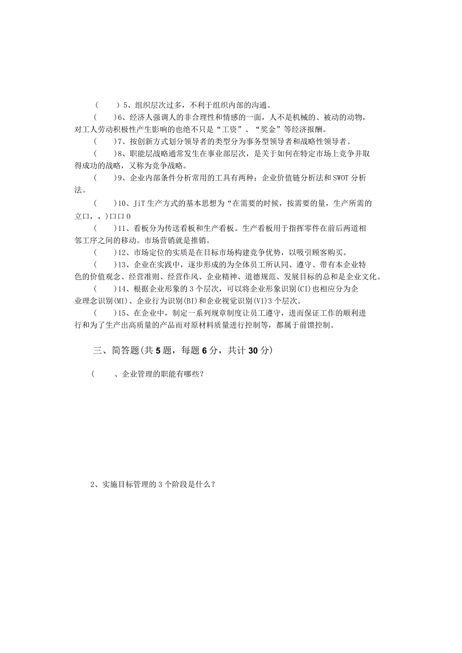 《企业管理》模拟试题及答案.docx_第3页
