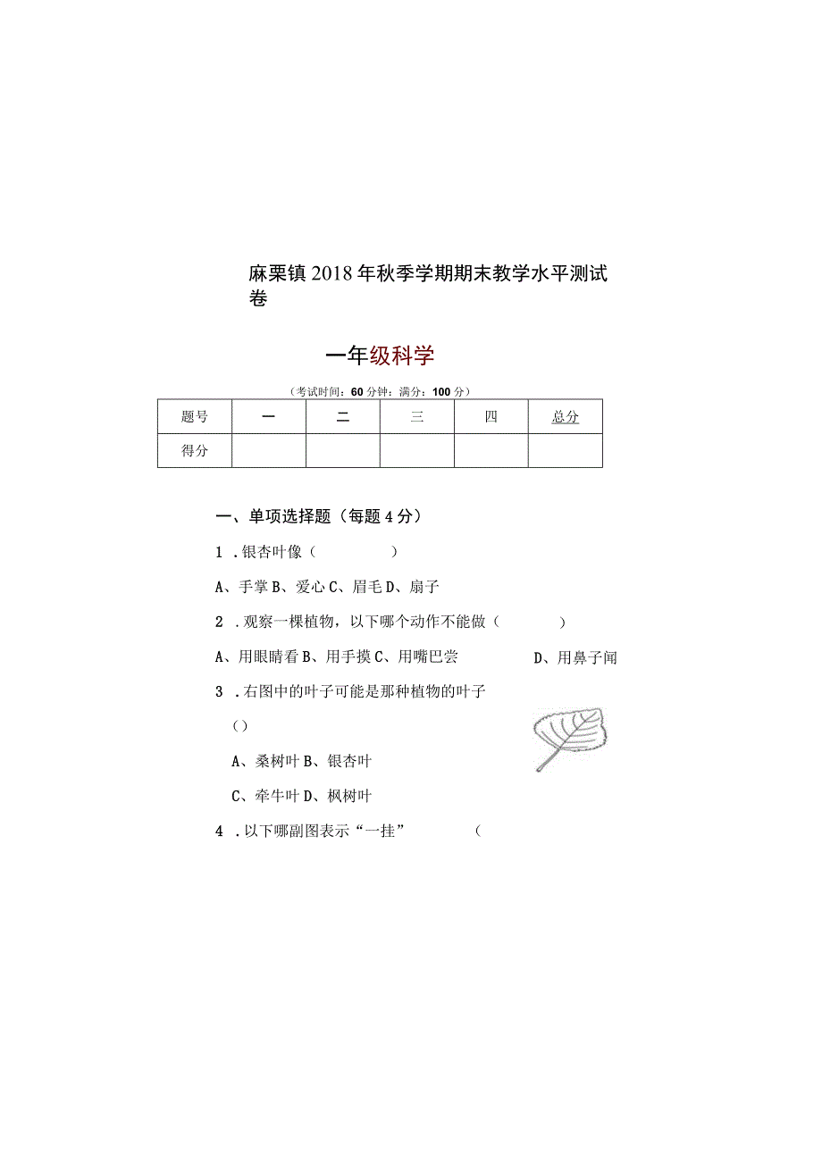 一年级科学学科2018年秋季期末试卷.docx_第2页