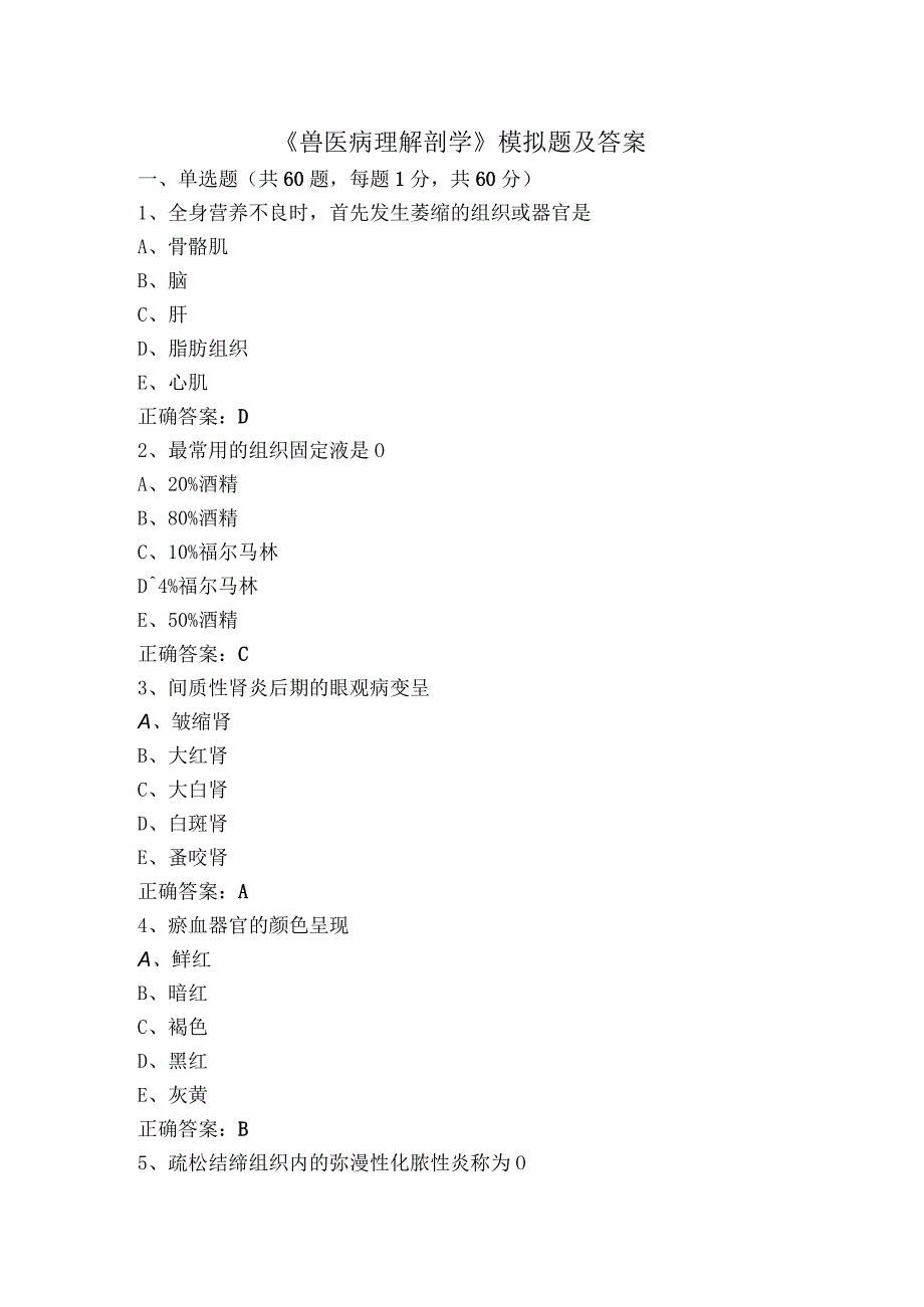 《兽医病理解剖学》模拟题及答案.docx_第1页