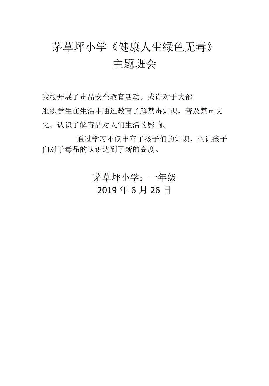 一年级禁毒茅草坪小学《健康人生 绿色无毒》主题班会.docx_第1页