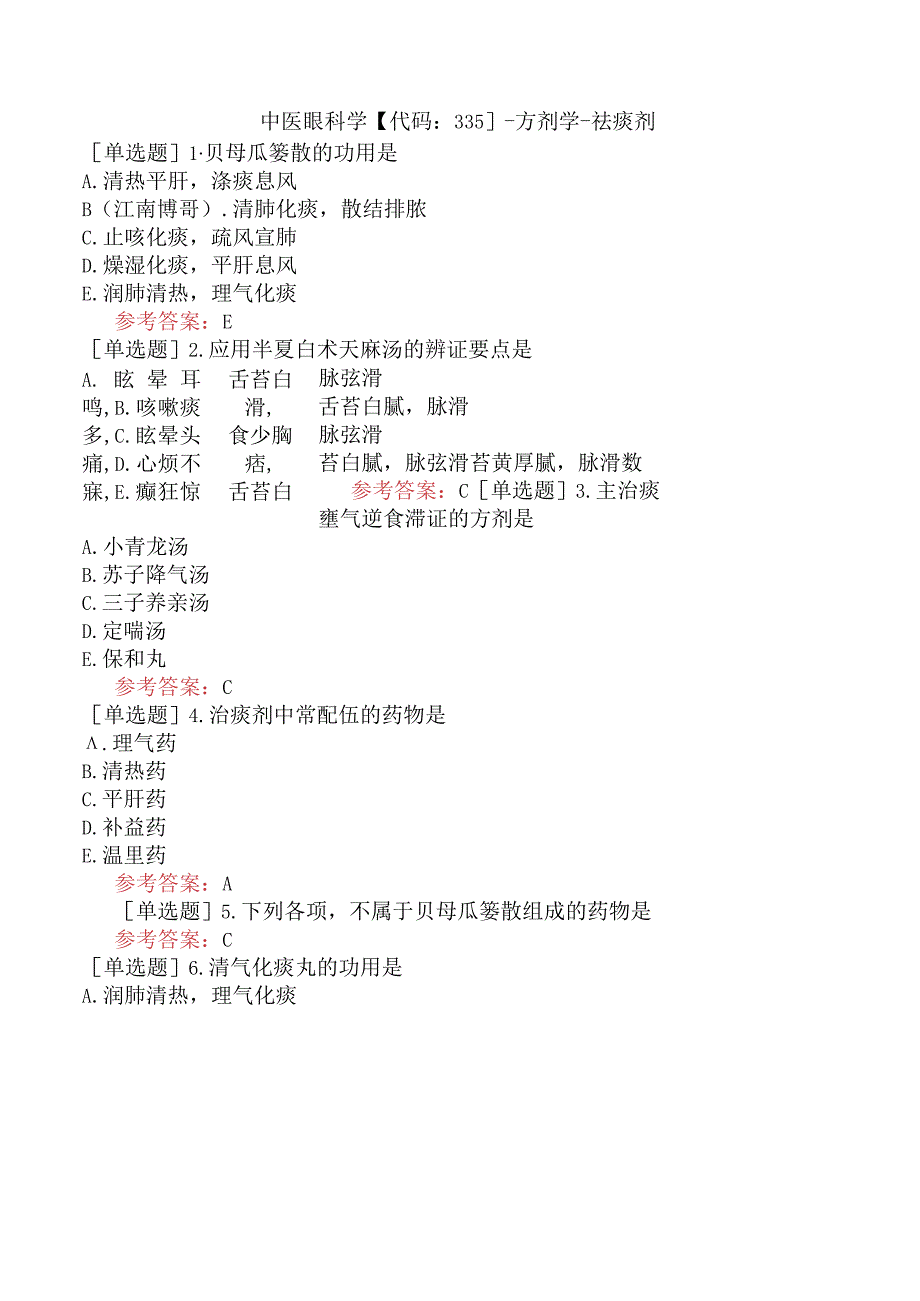 中医眼科学【代码：335】-方剂学-祛痰剂.docx_第1页