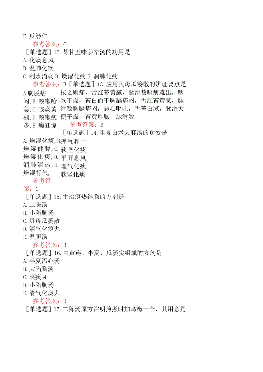 中医眼科学【代码：335】-方剂学-祛痰剂.docx_第3页