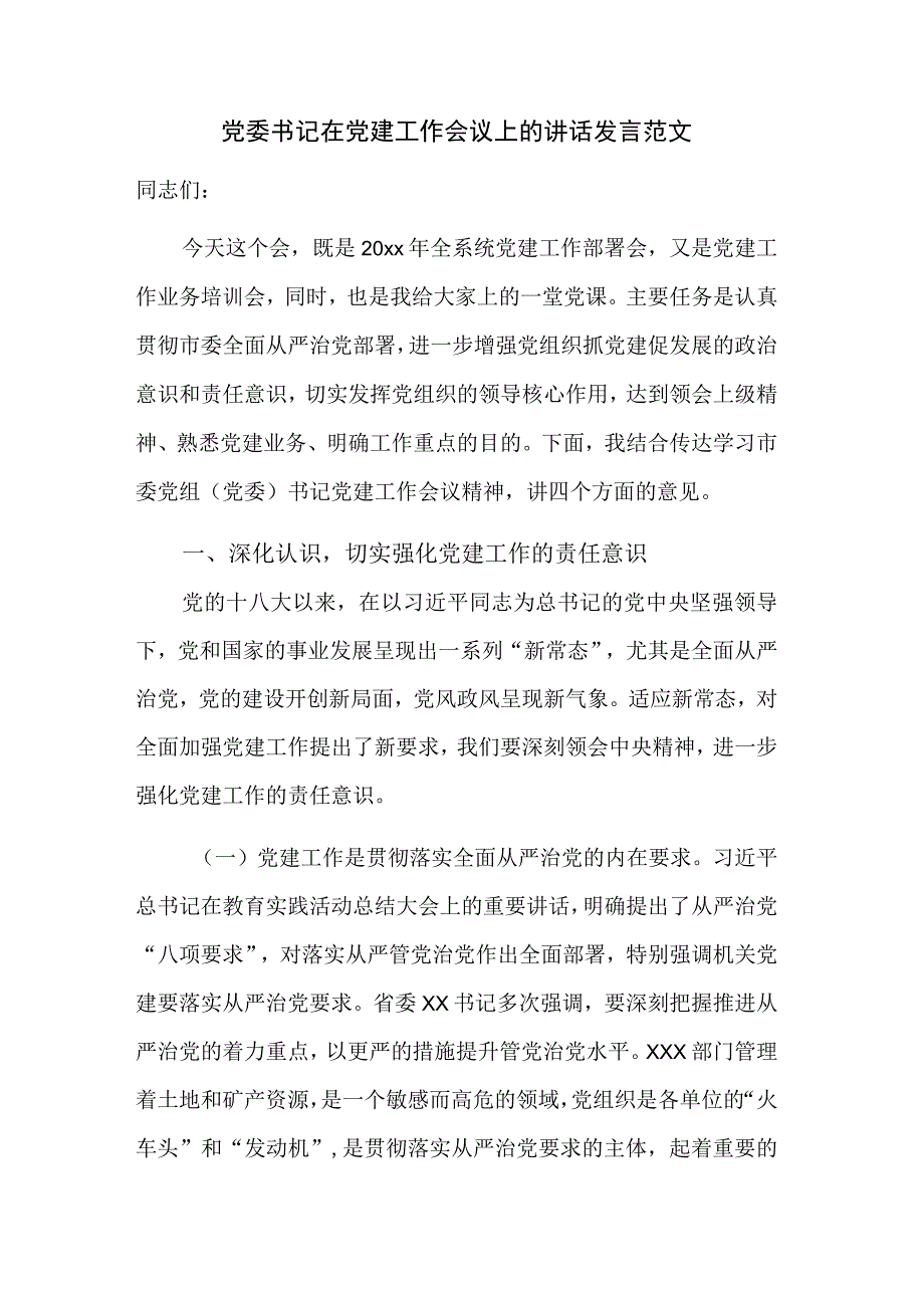 党委书记在党建工作会议上的讲话发言范文.docx_第1页