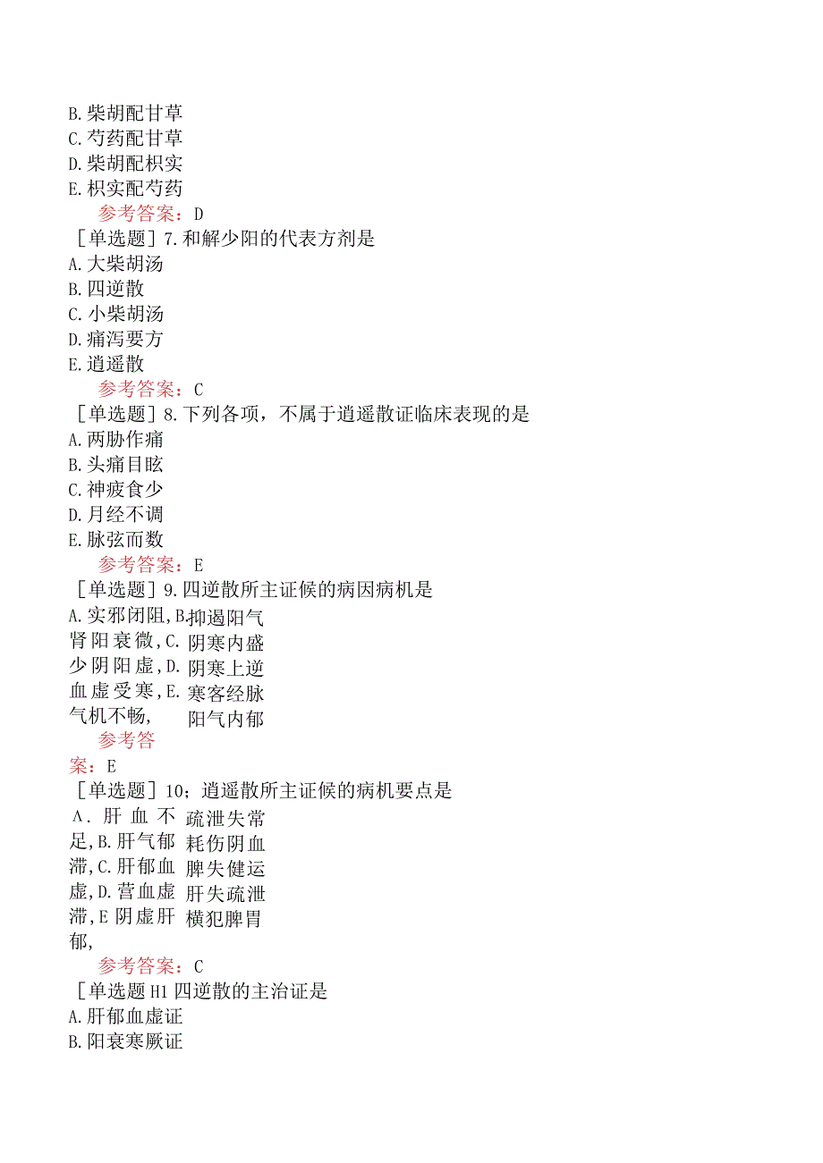 中医眼科学【代码：335】-方剂学-和解剂.docx_第3页