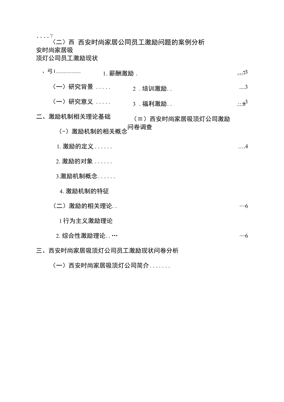 【2023《西安时尚家居公司员工激励问题的案例分析》15000字】.docx_第1页