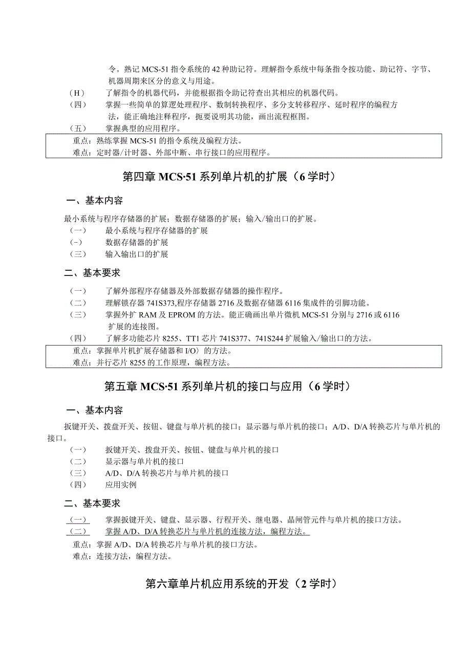 《单片机原理与应用》课程教学大纲.docx_第3页