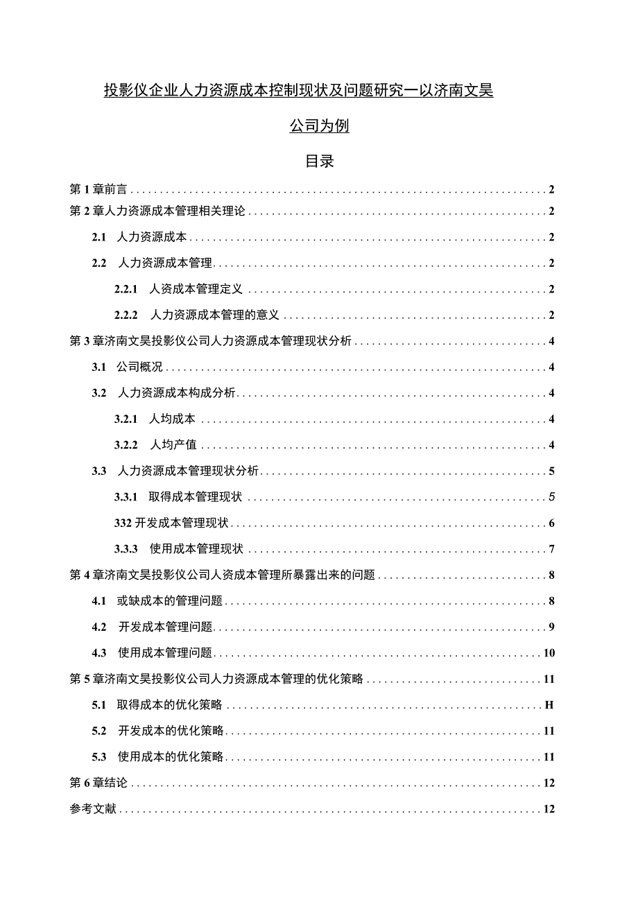 【2023《投影仪企业人力资源成本控制现状及问题研究—以济南文昊公司为例》6700字论文】.docx_第1页