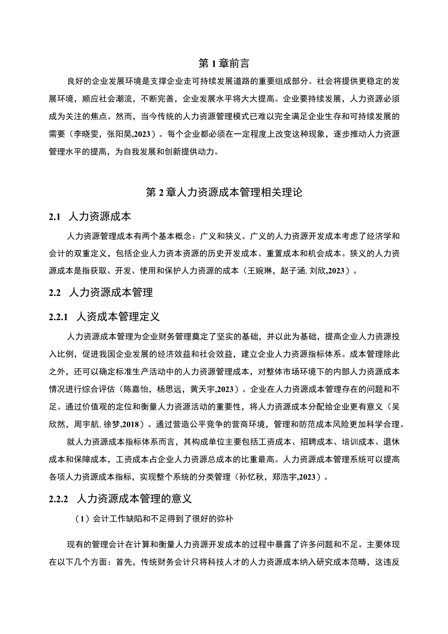 【2023《投影仪企业人力资源成本控制现状及问题研究—以济南文昊公司为例》6700字论文】.docx_第2页