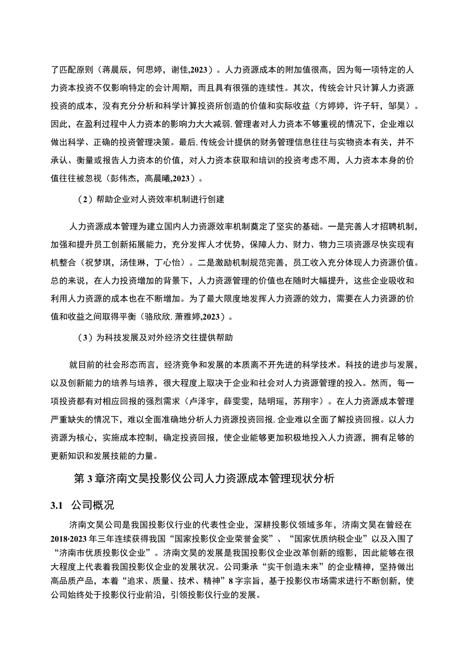 【2023《投影仪企业人力资源成本控制现状及问题研究—以济南文昊公司为例》6700字论文】.docx_第3页