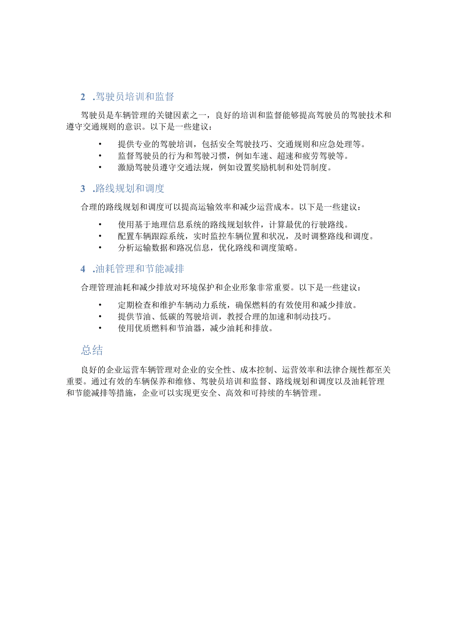 企业运营车辆管理怎么样.docx_第2页