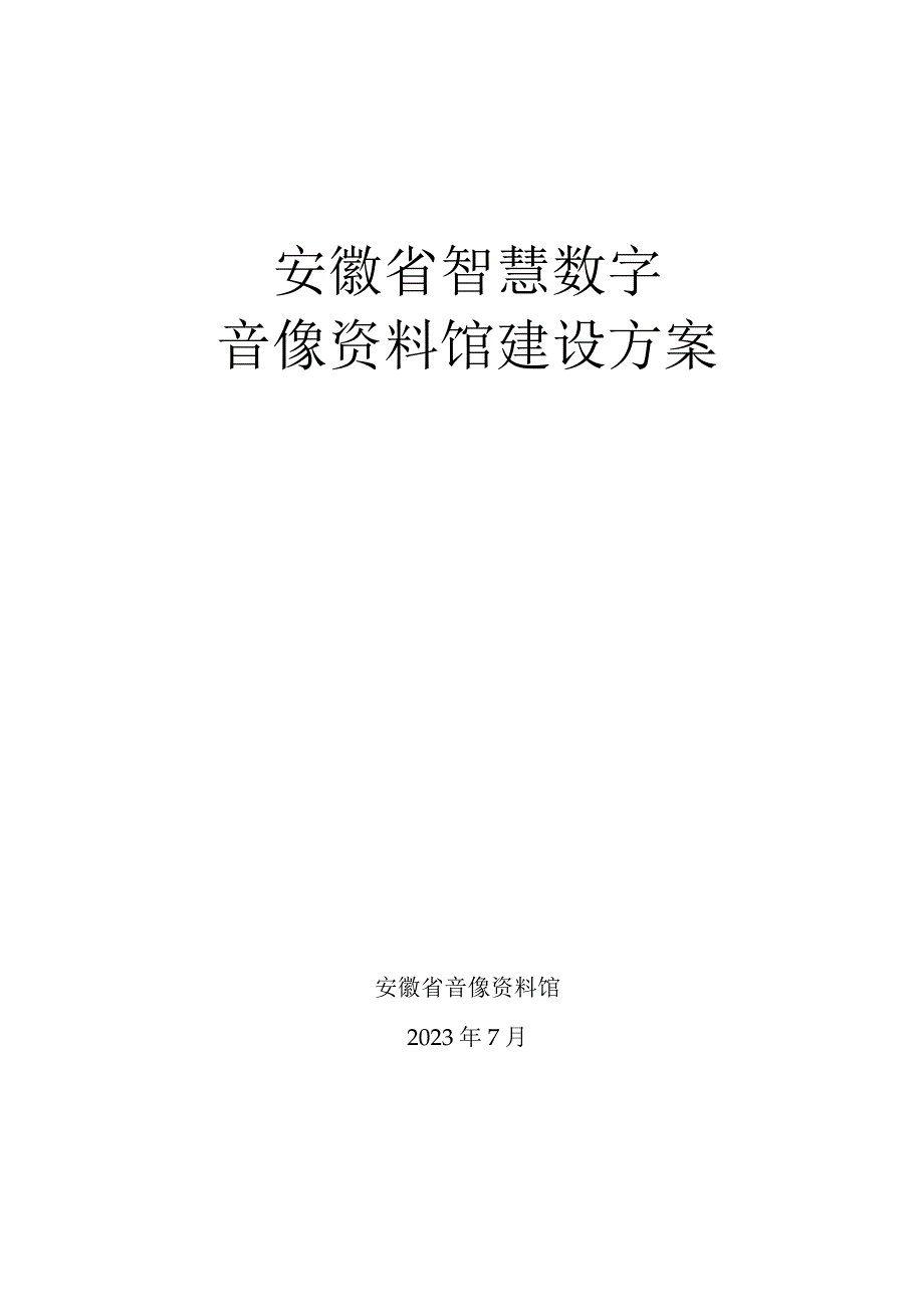 《安徽省智慧数字音像资料馆建设方案》.docx_第1页