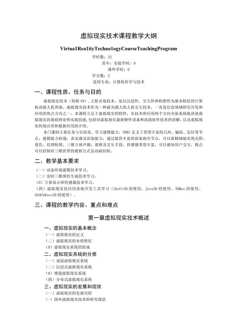 《虚拟现实技术》课程教学大纲.docx_第1页