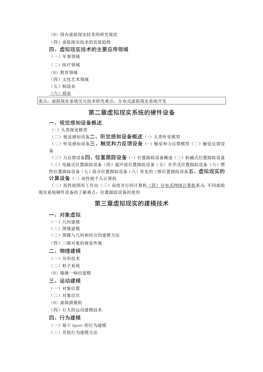 《虚拟现实技术》课程教学大纲.docx_第2页