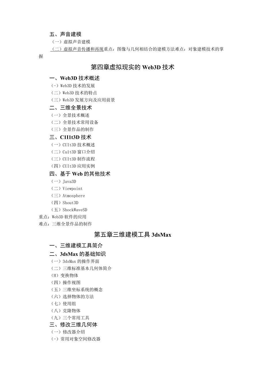 《虚拟现实技术》课程教学大纲.docx_第3页