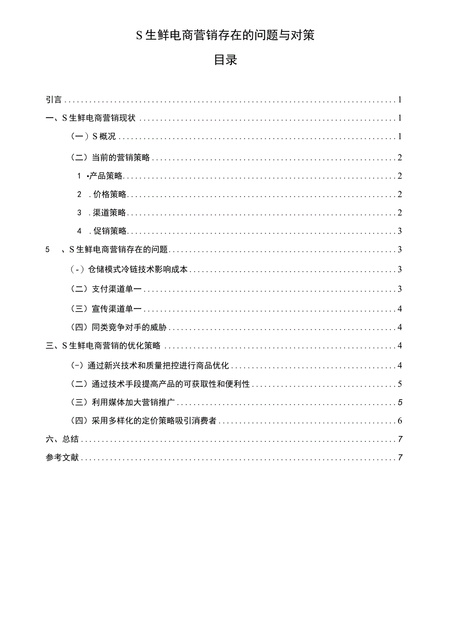 《2023S生鲜电商营销存在的问题与对策【论文】6700字》.docx_第1页