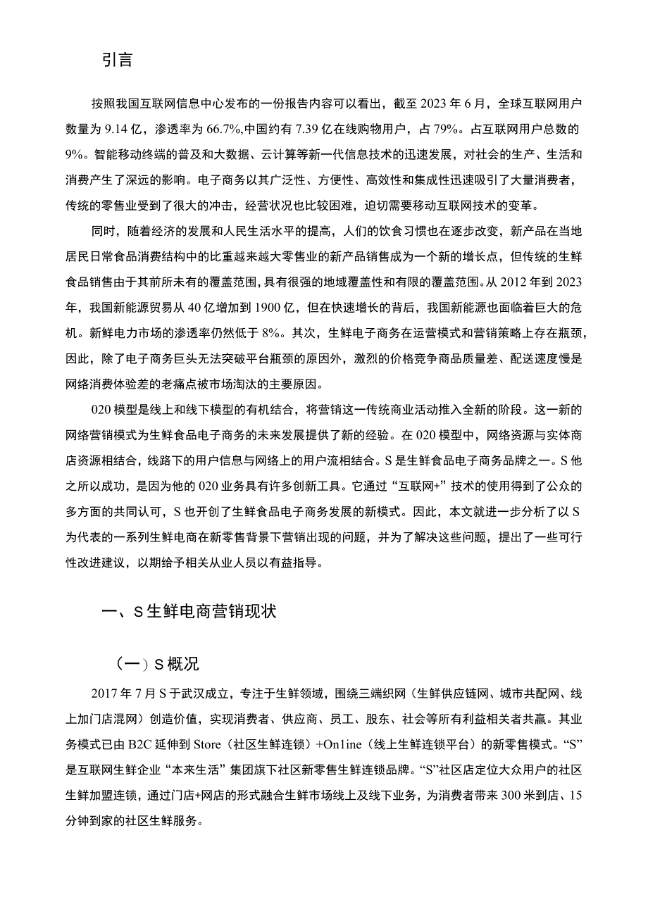 《2023S生鲜电商营销存在的问题与对策【论文】6700字》.docx_第2页