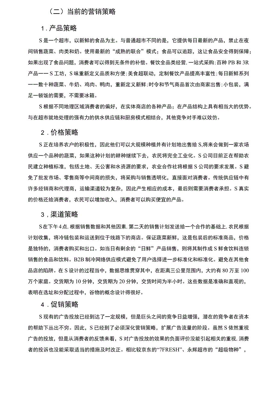 《2023S生鲜电商营销存在的问题与对策【论文】6700字》.docx_第3页