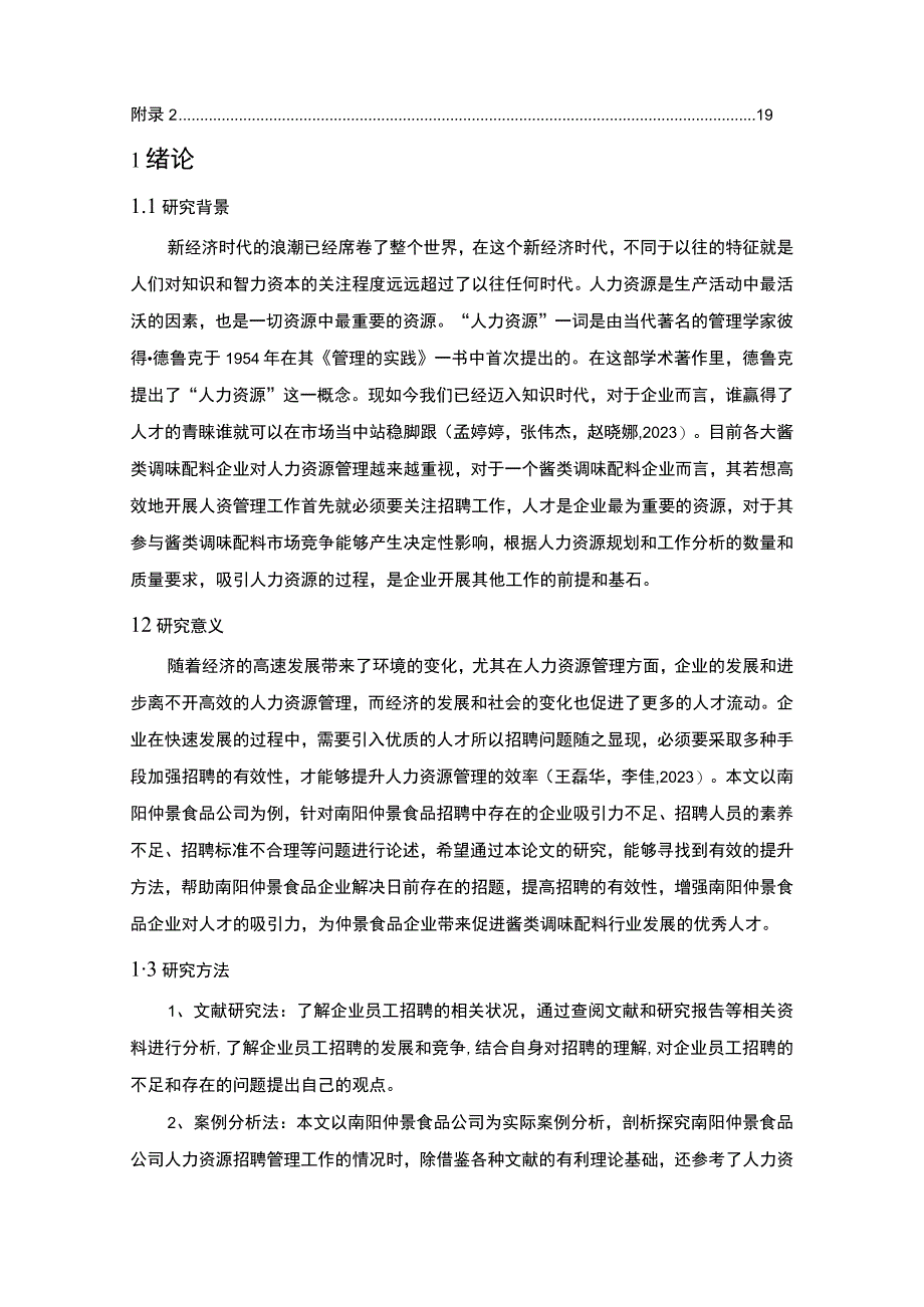 【2023《仲景食品公司员工招聘现状、问题及对策》12000字论文】.docx_第2页