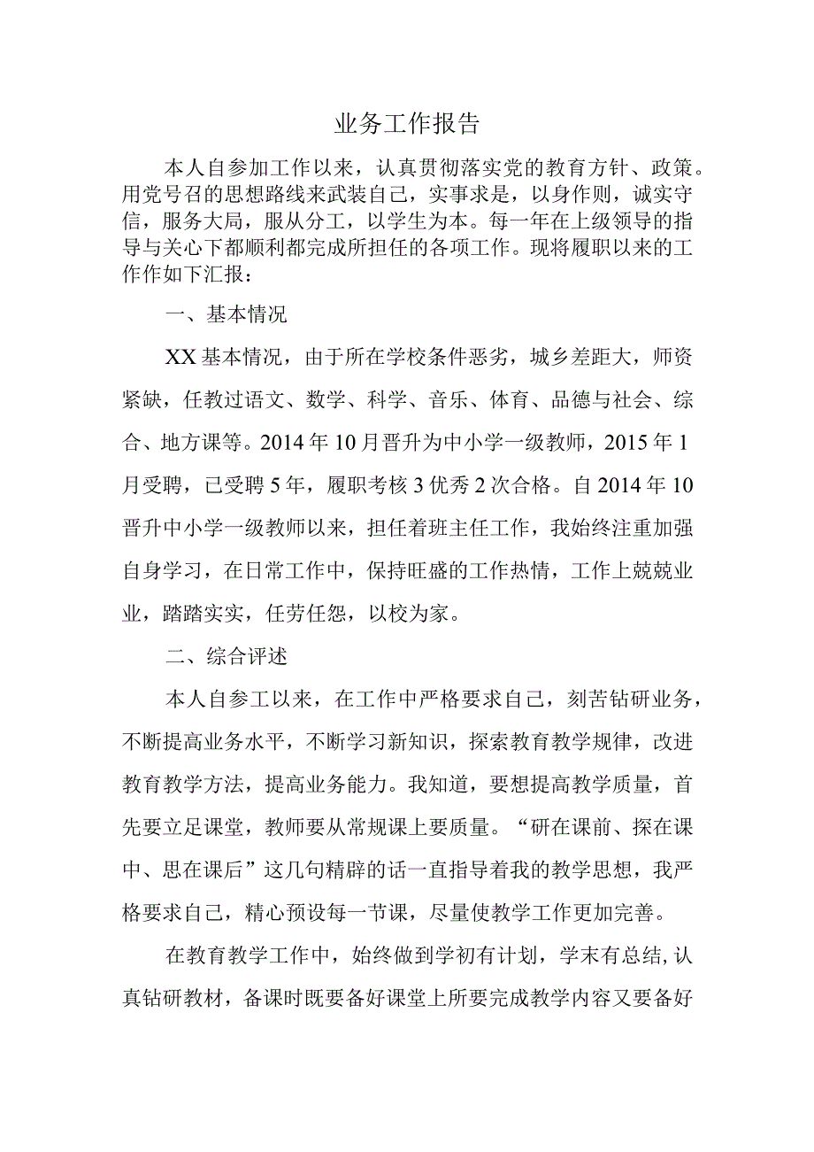 业务工作报告(1).docx_第1页