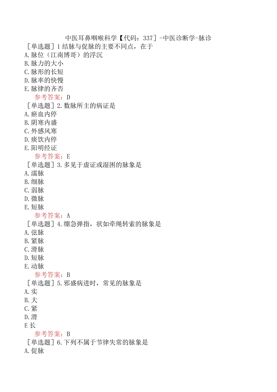 中医耳鼻咽喉科学【代码：337】-中医诊断学-脉诊.docx_第1页