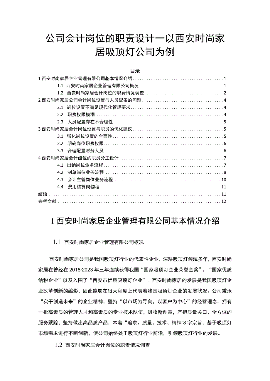 【2023《公司会计岗位的职责设计—以西安时尚家居吸顶灯公司为例》6400字】.docx_第1页