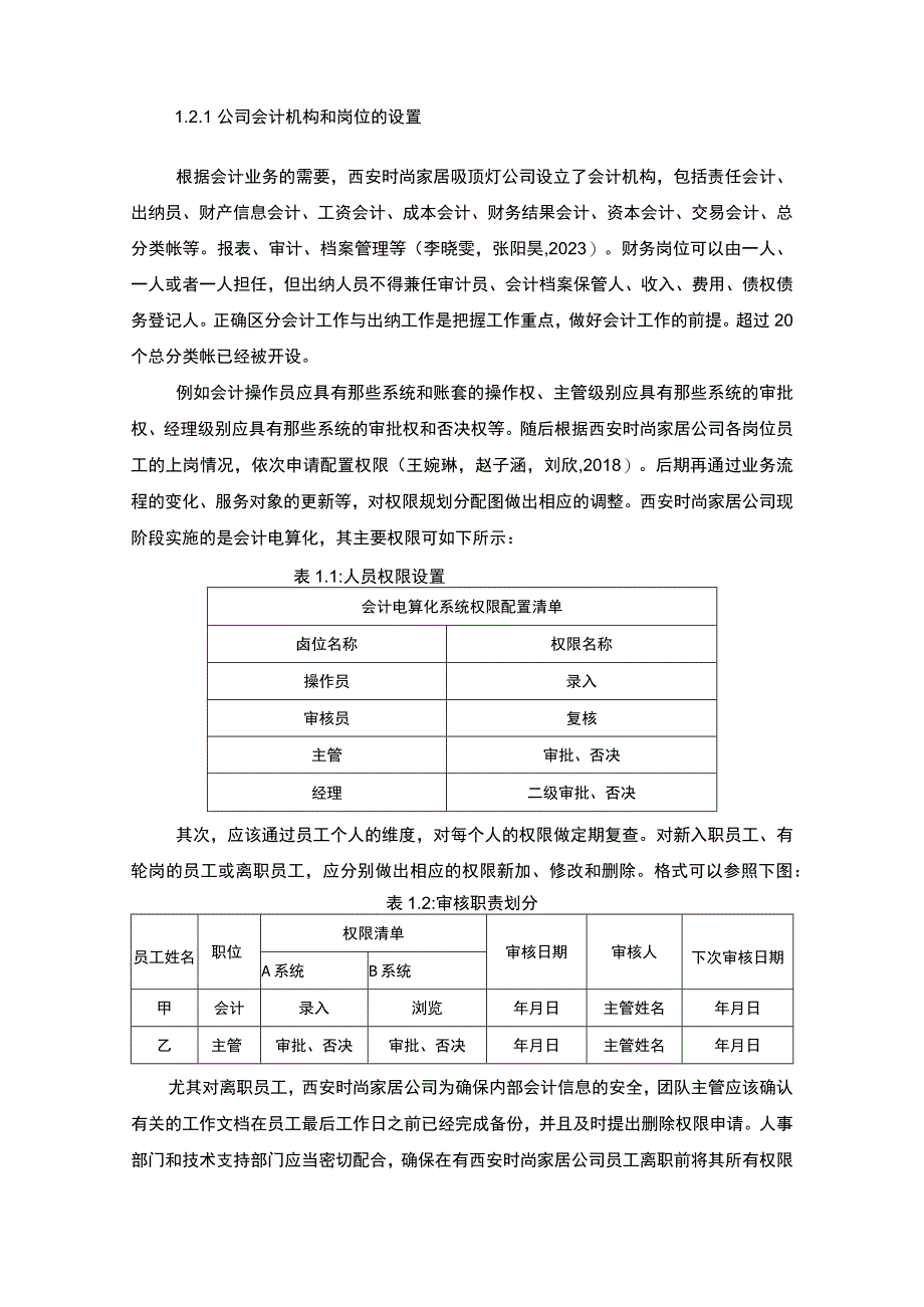 【2023《公司会计岗位的职责设计—以西安时尚家居吸顶灯公司为例》6400字】.docx_第2页