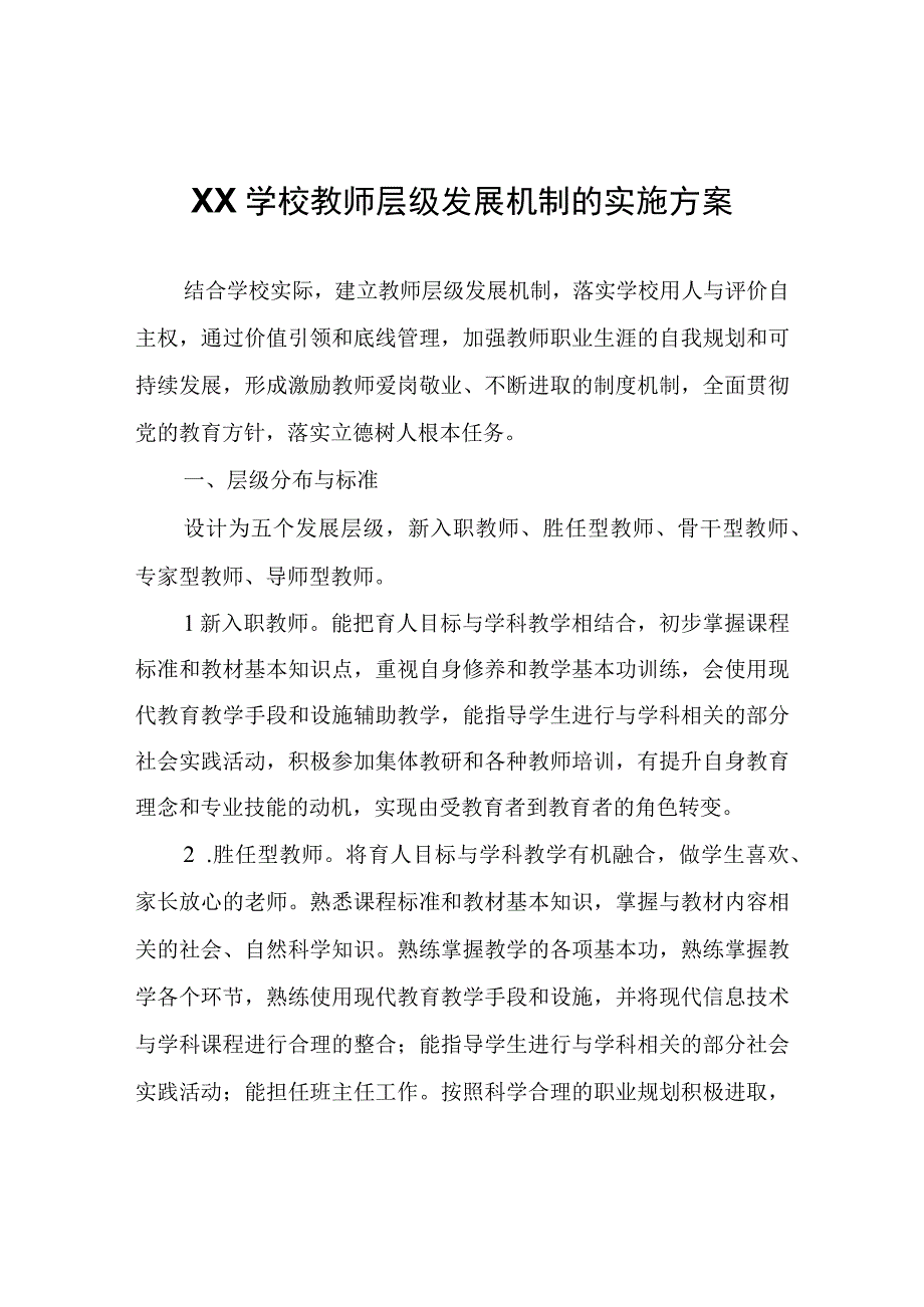 XX学校教师层级发展机制的实施方案.docx_第1页