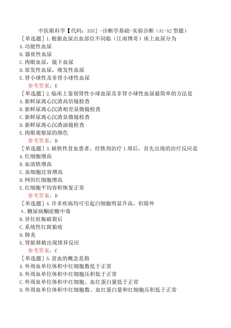 中医眼科学【代码：335】-诊断学基础-实验诊断（A1-A2型题）.docx_第1页