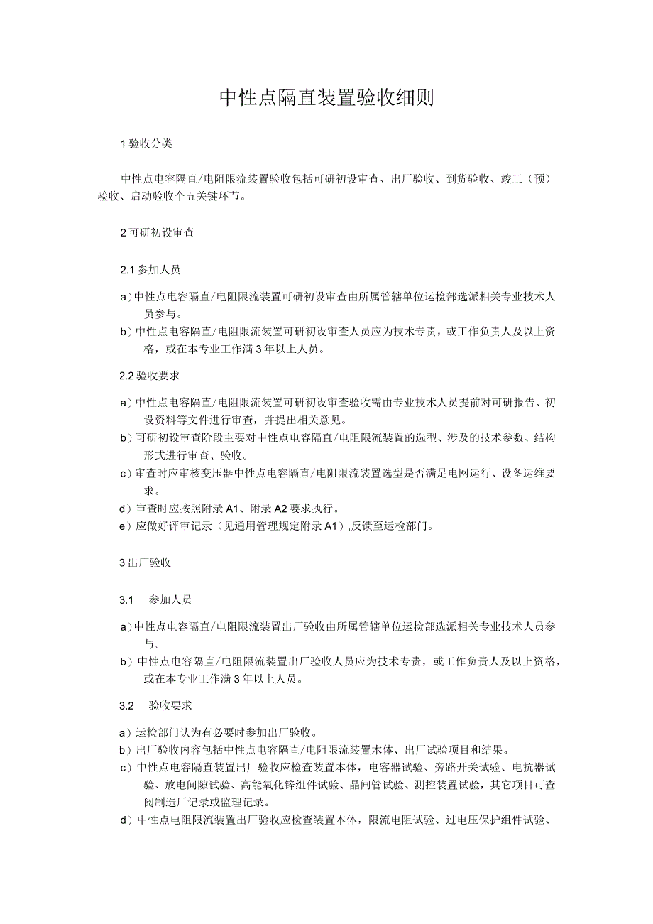 中性点隔直装置验收细则.docx_第1页