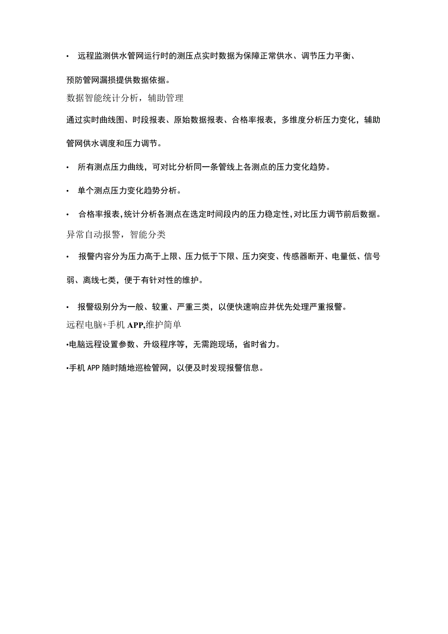 【监控报警】实现管网自动化管理.docx_第3页