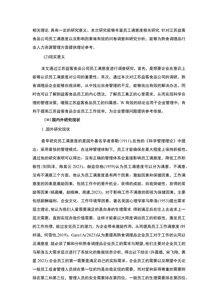 【2023《益客食品企业员工满意度问题及完善对策》11000字附问卷】.docx_第3页