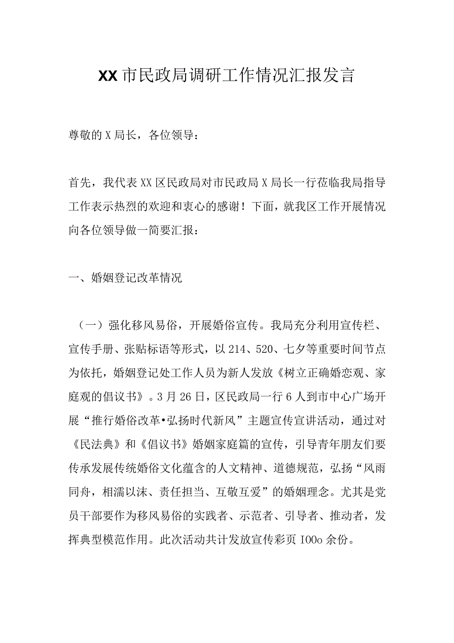 XX市民政局调研工作情况汇报发言.docx_第1页