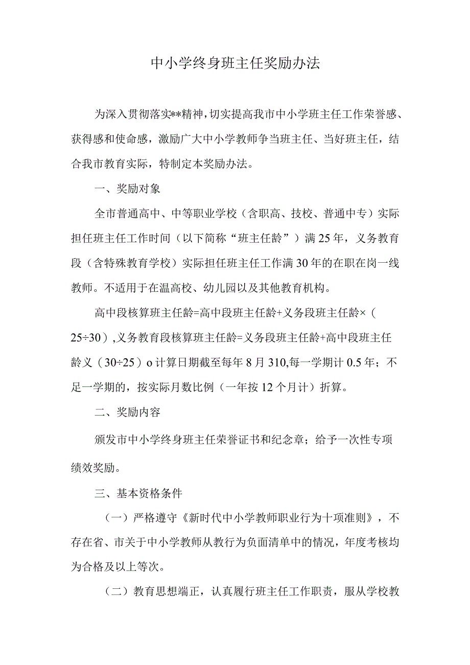 中小学终身班主任奖励办法.docx_第1页