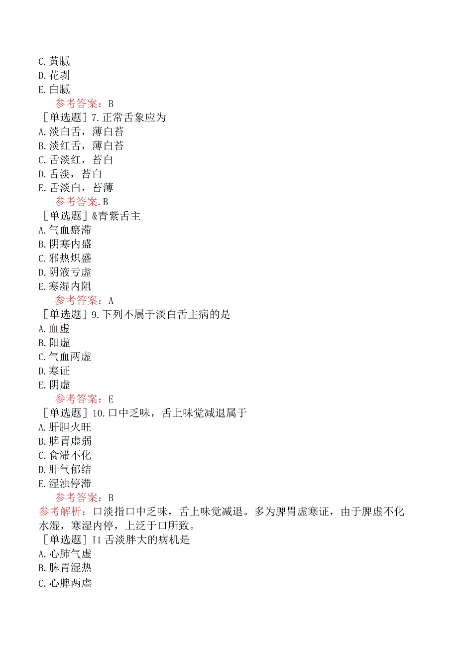 中医耳鼻咽喉科学【代码：337】-中医诊断学-舌诊.docx_第2页