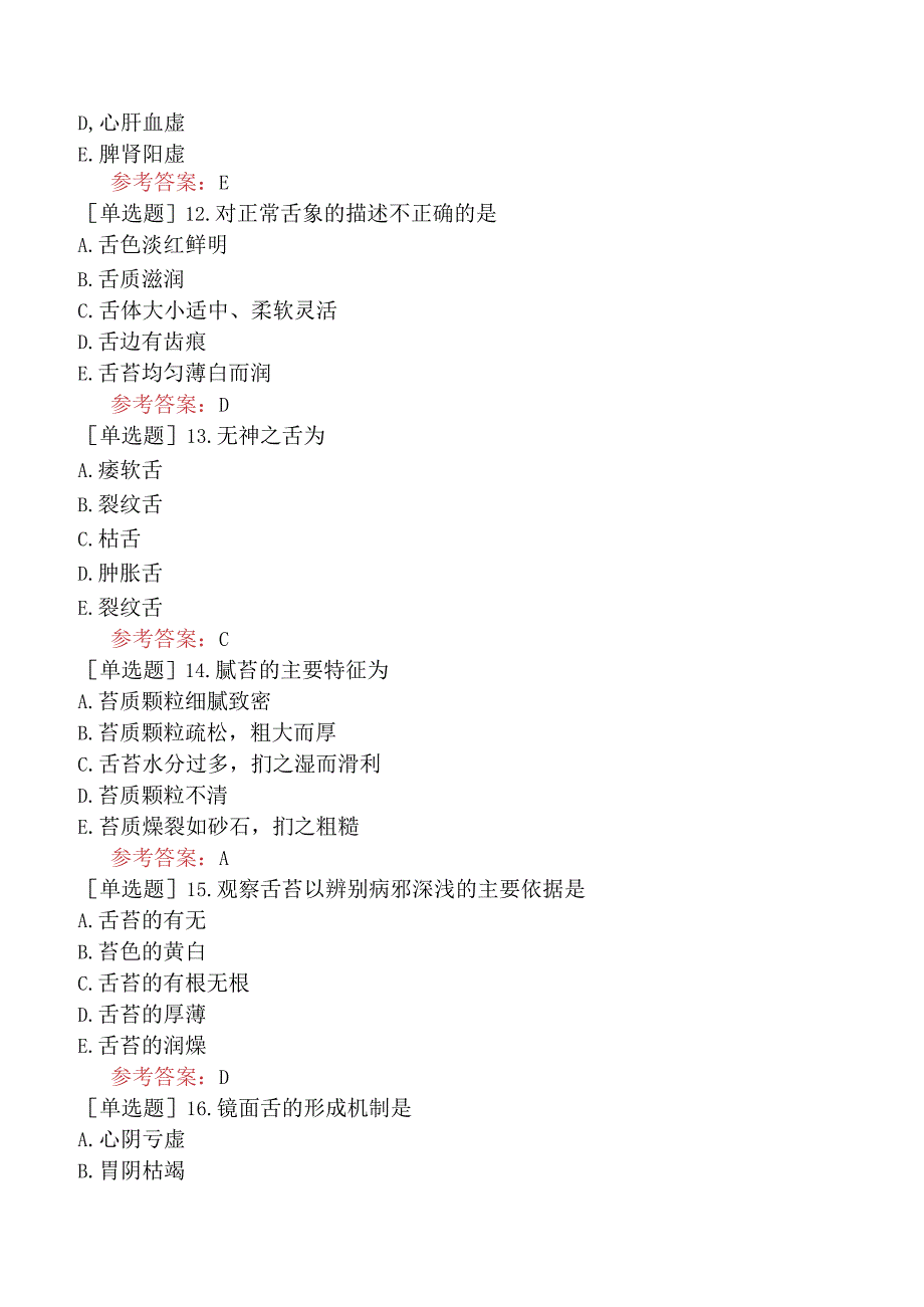 中医耳鼻咽喉科学【代码：337】-中医诊断学-舌诊.docx_第3页