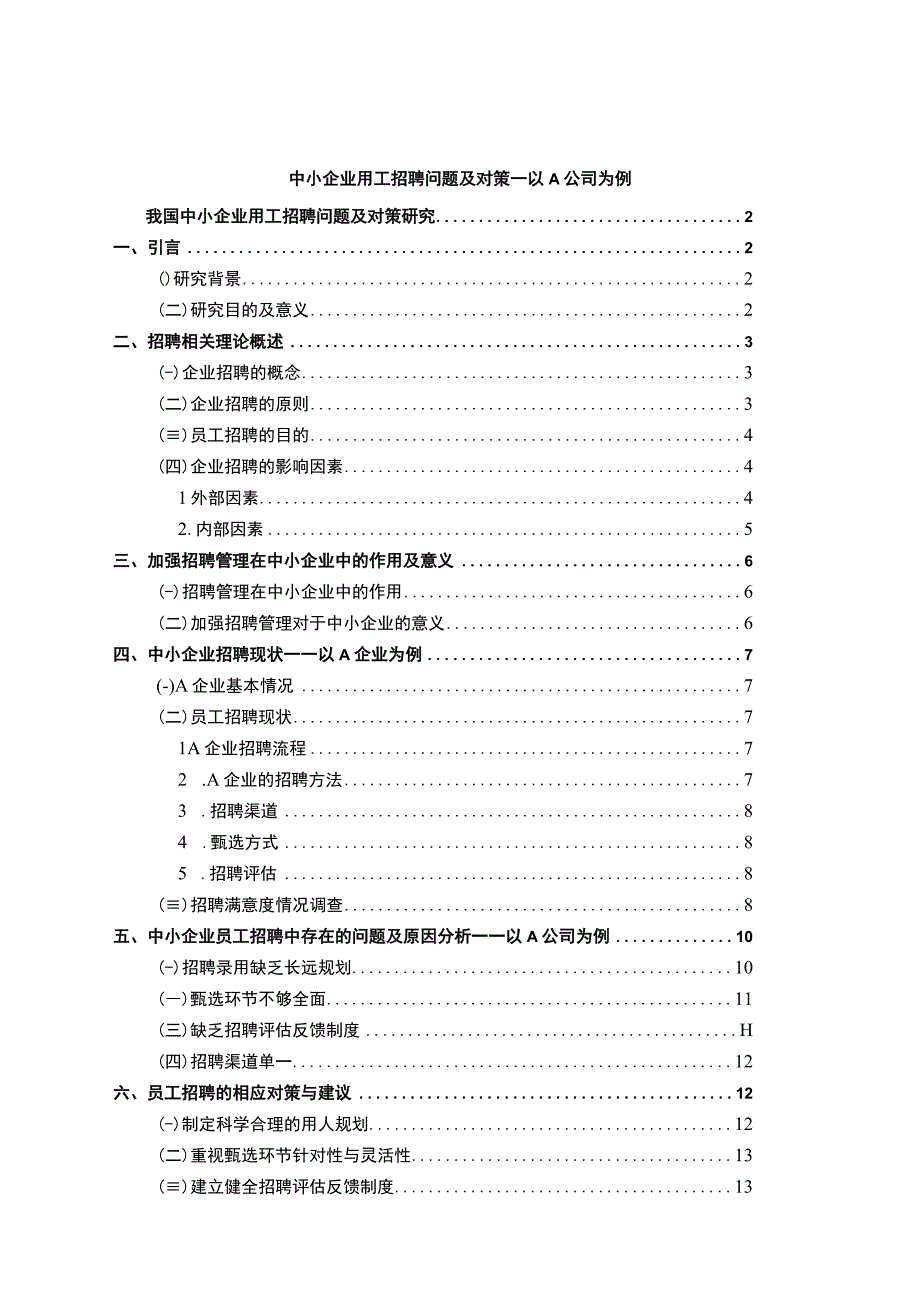 《2023中小企业用工招聘问题及对策—以A公司为例（论文）【论文】11000字》.docx_第1页