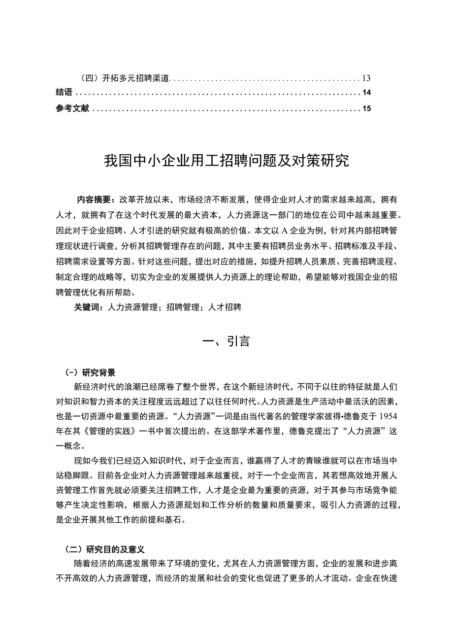 《2023中小企业用工招聘问题及对策—以A公司为例（论文）【论文】11000字》.docx_第2页