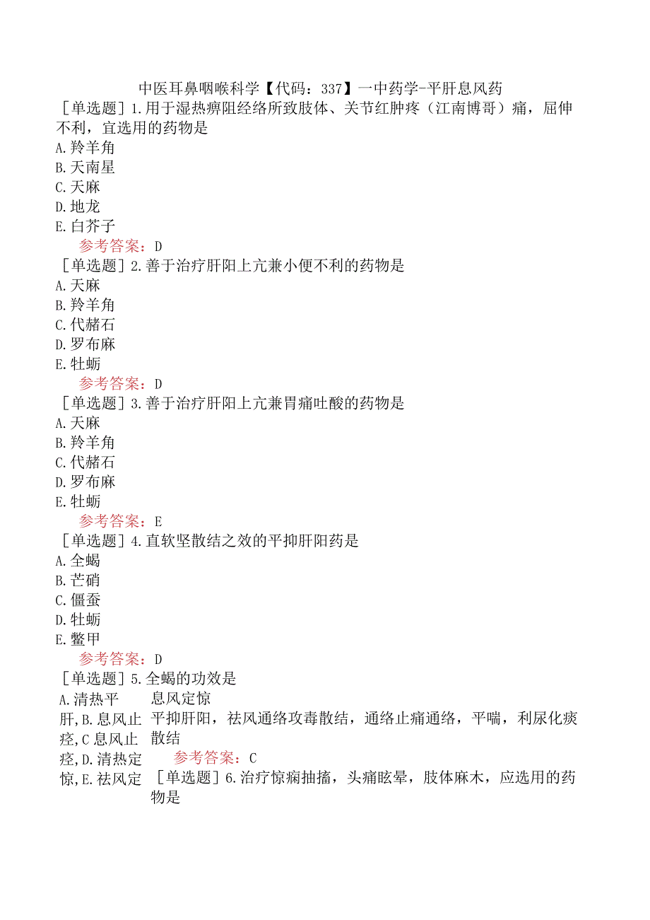 中医耳鼻咽喉科学【代码：337】-中药学-平肝息风药.docx_第1页