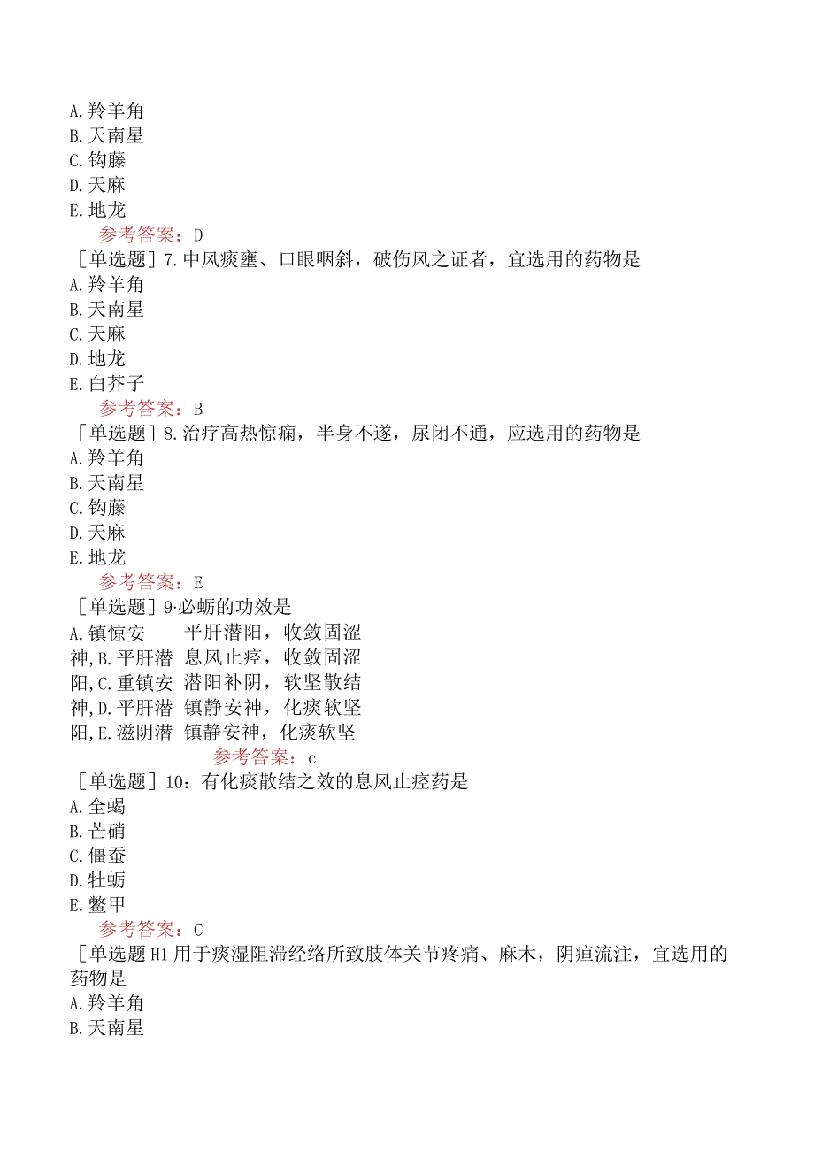 中医耳鼻咽喉科学【代码：337】-中药学-平肝息风药.docx_第2页