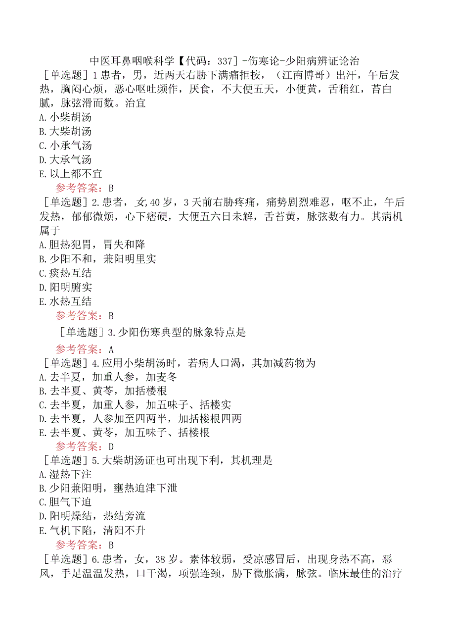 中医耳鼻咽喉科学【代码：337】-伤寒论-少阳病辨证论治.docx_第1页