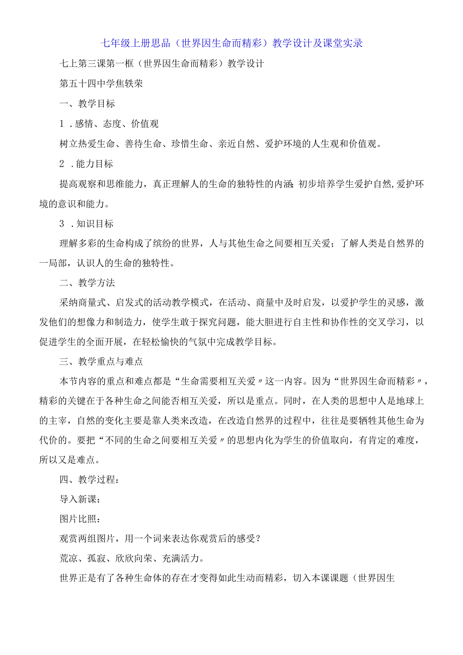 七年级上册思品《世界因生命而精彩》教学设计及课堂实录.docx_第1页