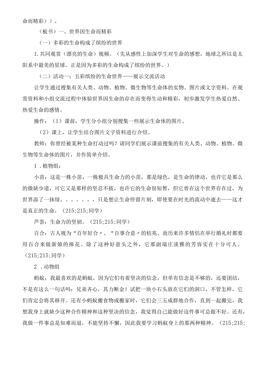 七年级上册思品《世界因生命而精彩》教学设计及课堂实录.docx_第2页