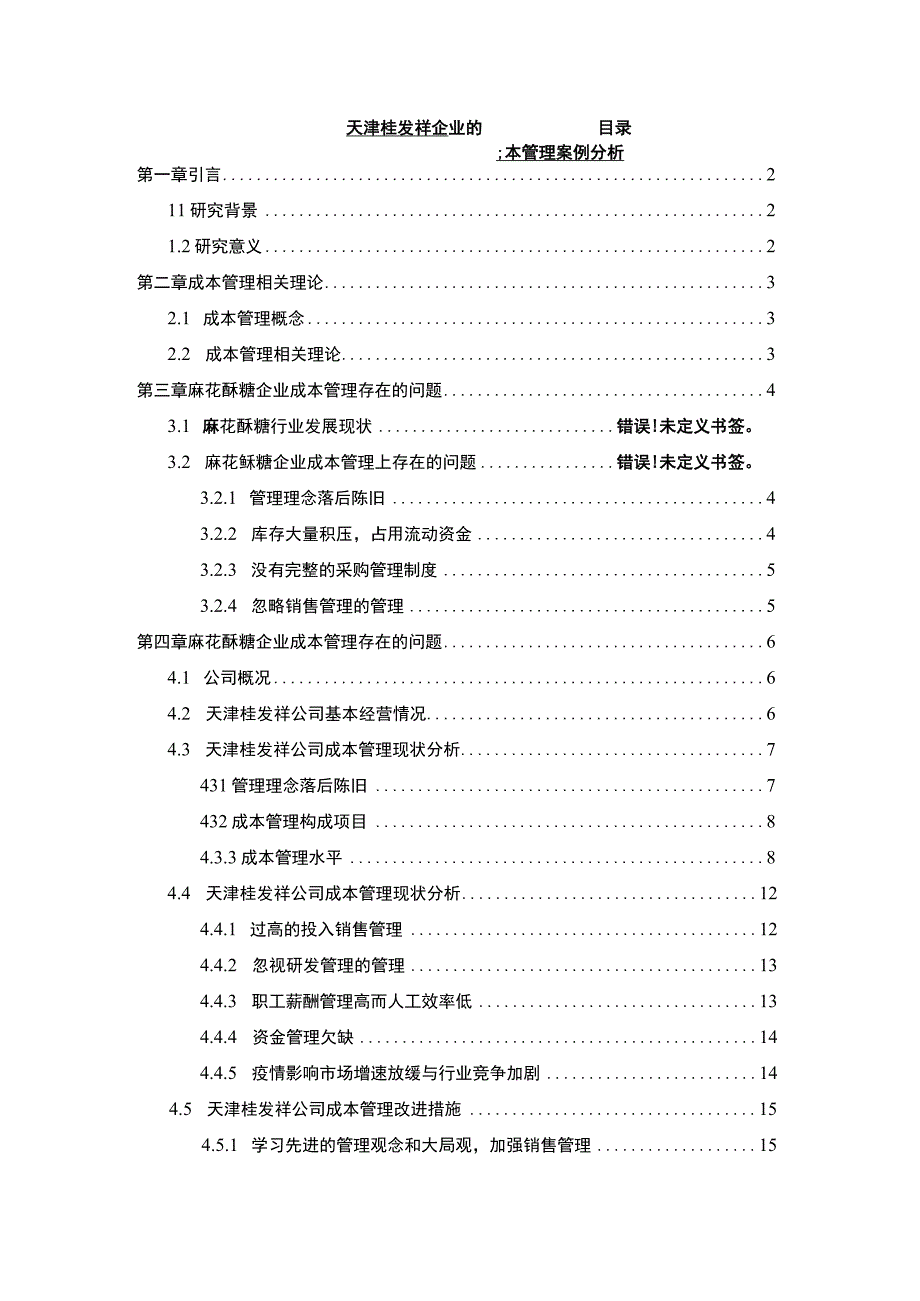 【2023《桂发祥企业的成本管理案例分析》10000字】.docx_第1页