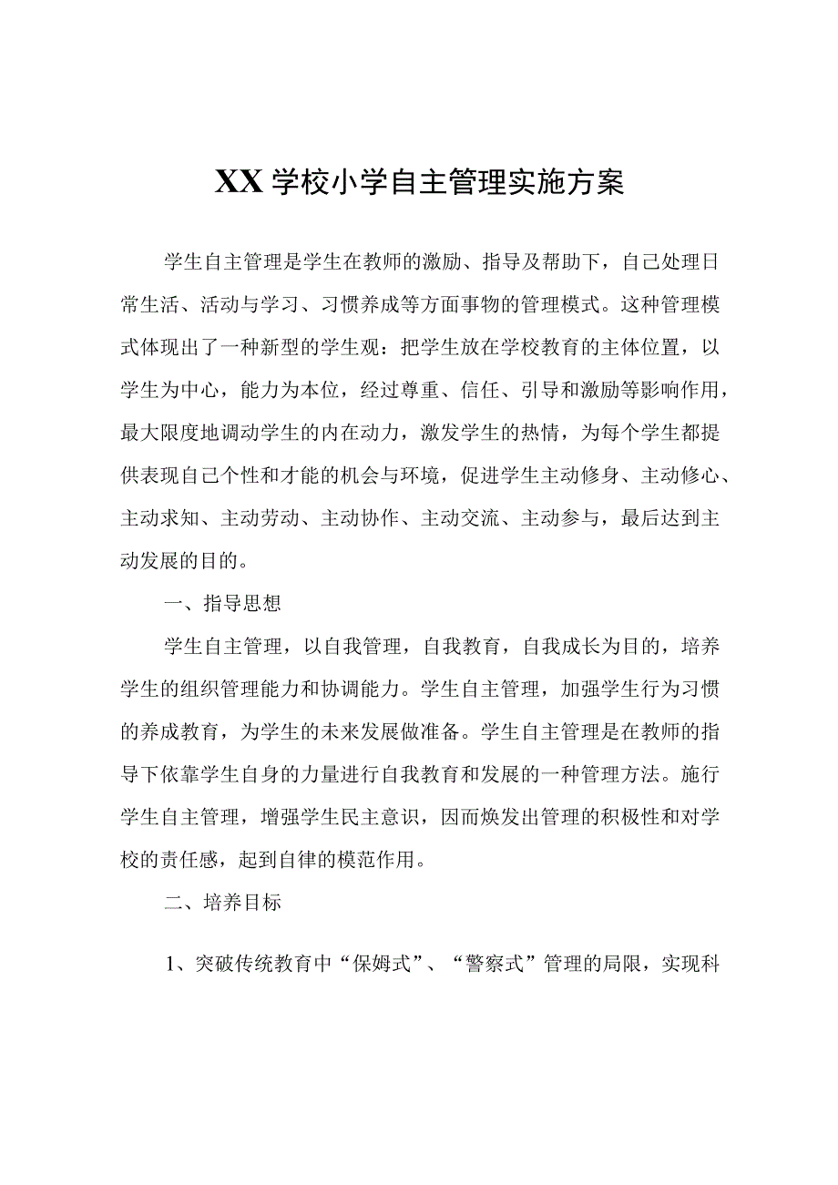 XX学校小学自主管理实施方案.docx_第1页